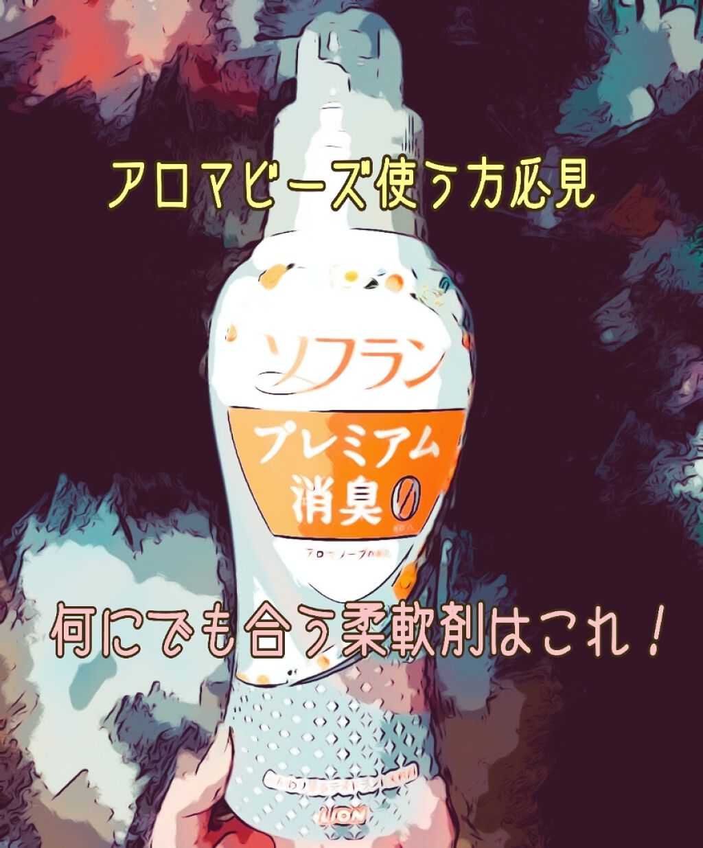 プレミアム消臭 アロマソープの香り/ソフラン/洗濯洗剤を使ったクチコミ（1枚目）