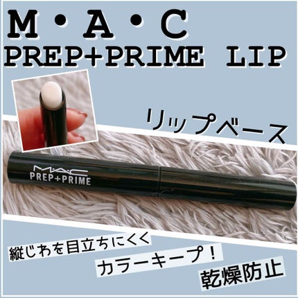 M·A·C プレップ プライム リップ/M・A・C/リップクリームを使ったクチコミ(1枚目)