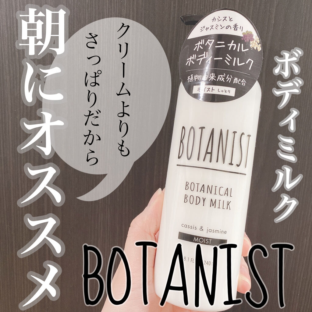 ボタニカルボディーミルク（モイスト）/BOTANIST/ボディミルクを使ったクチコミ（1枚目）