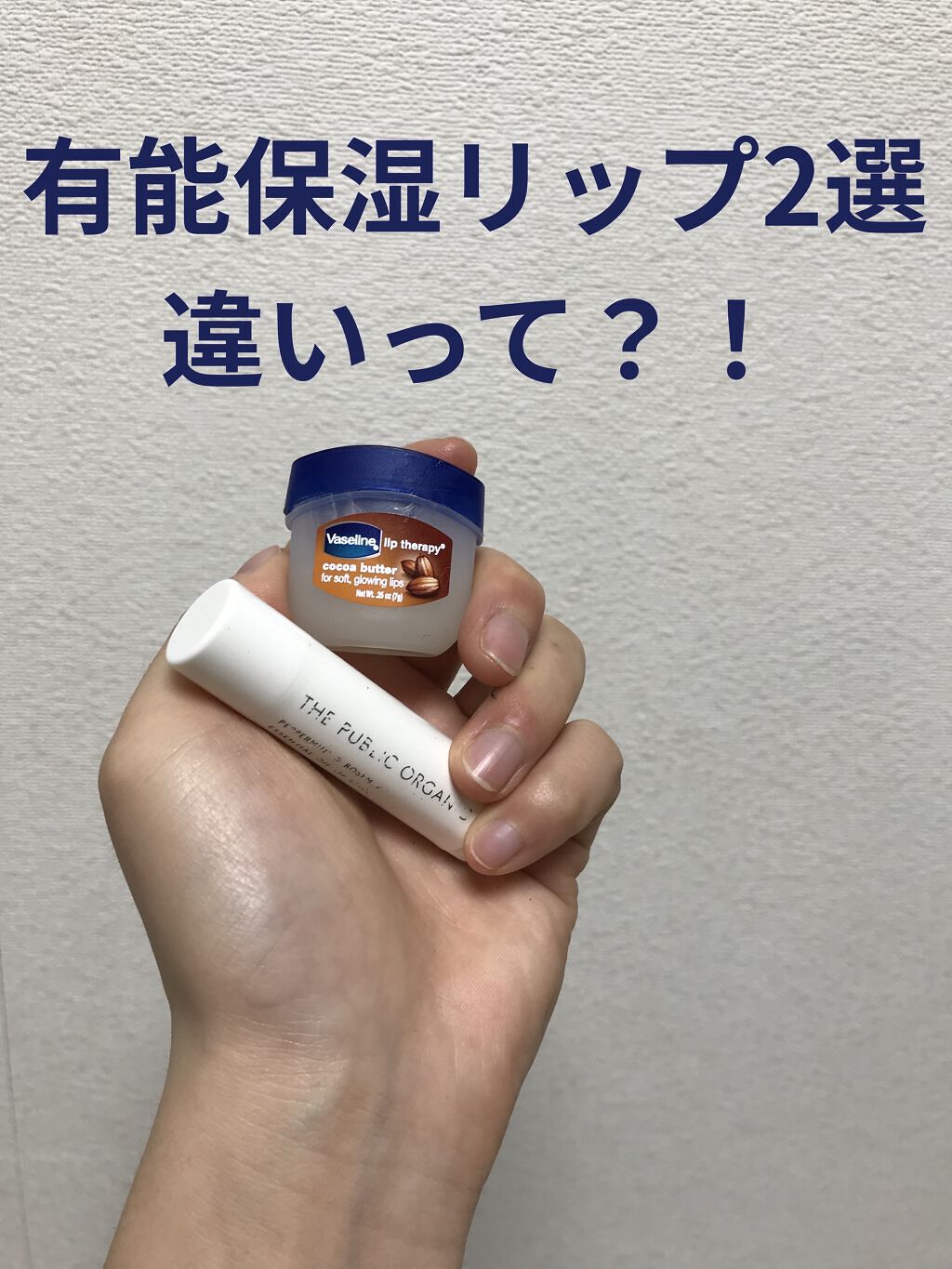 リップ ココアバター/ヴァセリン/リップバームを使ったクチコミ（1枚目）