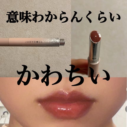 とろ蜜リップペン/JUDYDOLL/口紅を使ったクチコミ(1枚目)