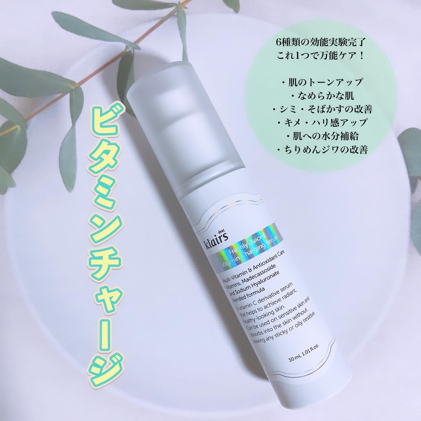 フレッシュリージュースドビタミンチャージングセラム(30ml)/Klairs/美容液を使ったクチコミ（1枚目）