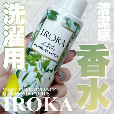IROKA メイクアップフレグランス　ハンサムシトラスのクチコミ「\ 服でもまとえる清潔感のある香り🍋 /


〻 IROKA
────────────
メイク.....」（1枚目）