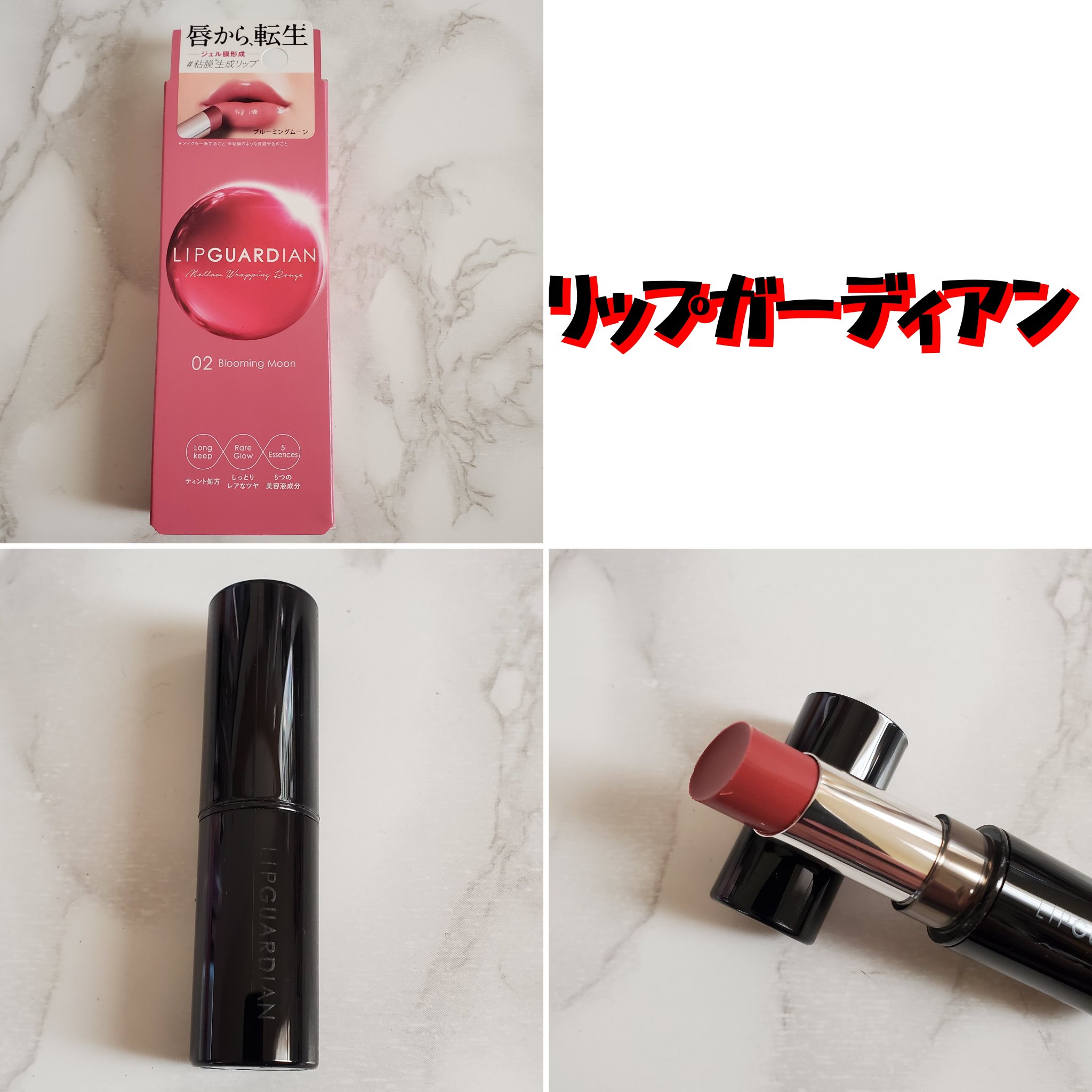 メロウラッピングルージュ/LIPGUARDIAN/口紅を使ったクチコミ（1枚目）