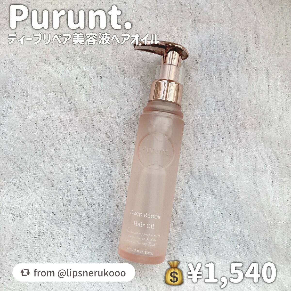 プルント ディープリペア美容液ヘアオイル/Purunt./ヘアオイルを使ったクチコミ(2枚目)