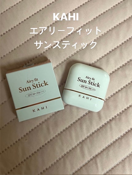 エアリーフィットサンスティック/KAHI/日焼け止めスティックを使ったクチコミ(1枚目)