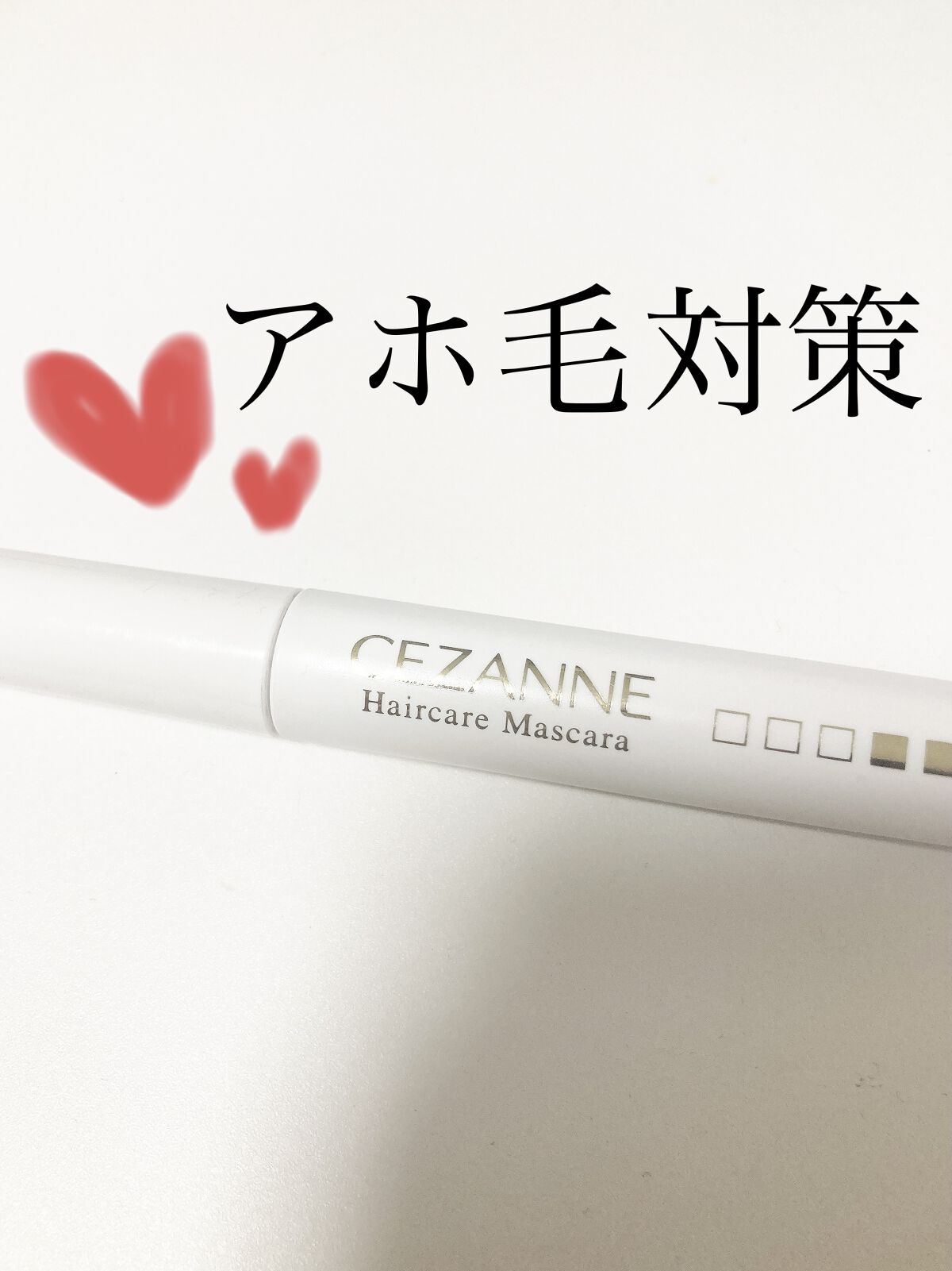 ヘアケアマスカラ/CEZANNE/ヘアジェルを使ったクチコミ（1枚目）