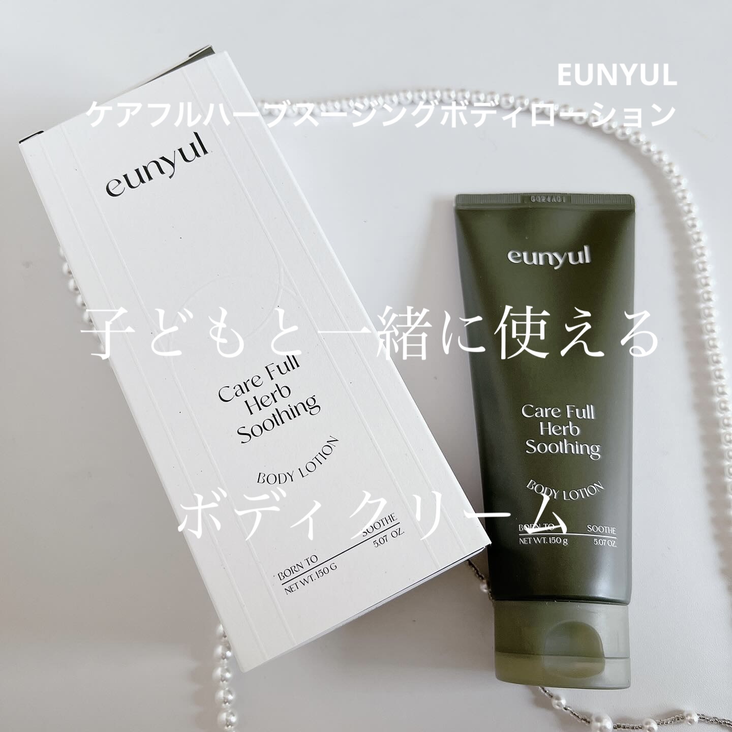 ケアフルハーブ スージングボディローション/EUNYUL/ボディローションを使ったクチコミ（1枚目）