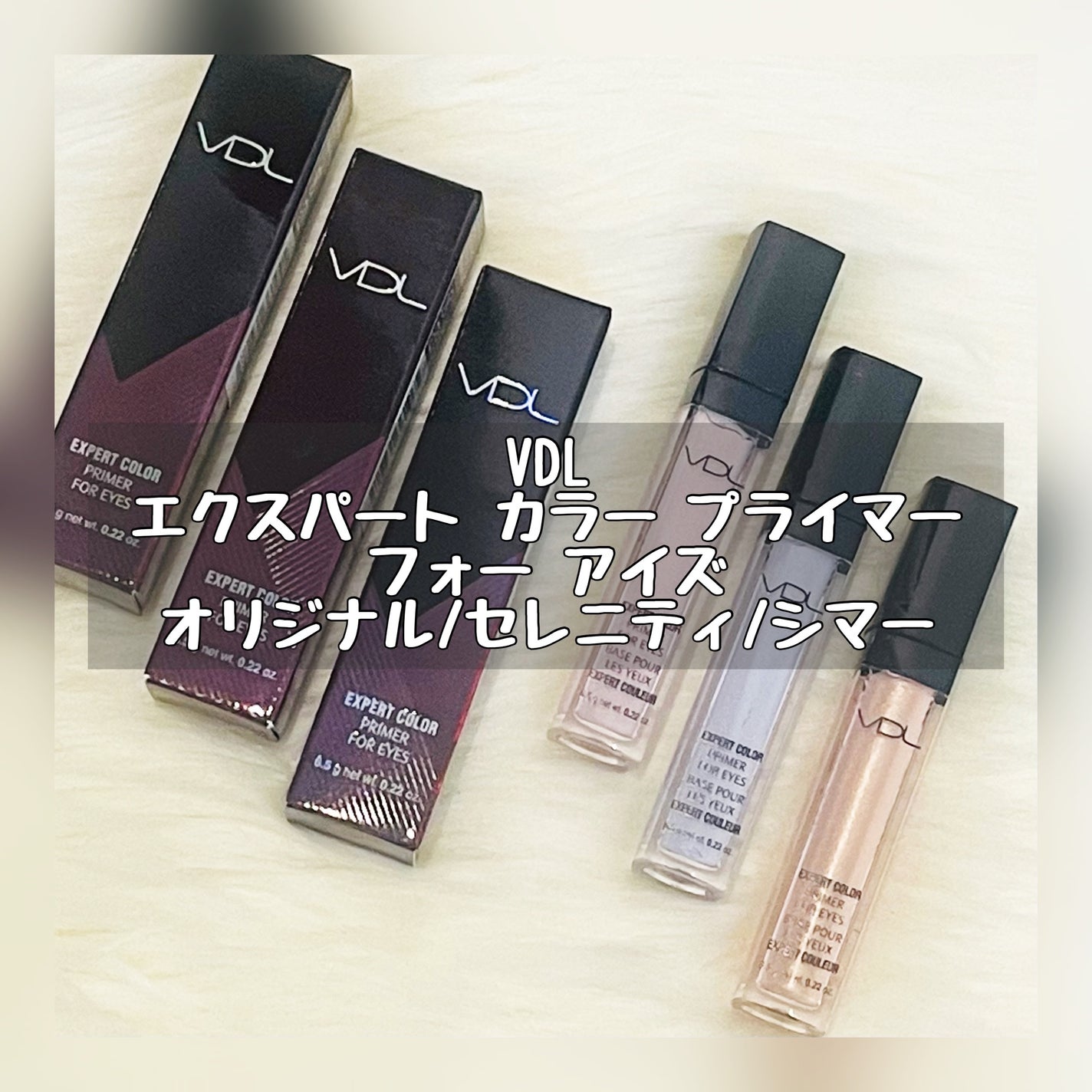 エクスパート カラー プライマー フォー アイズ/VDL/化粧下地を使ったクチコミ(1枚目)