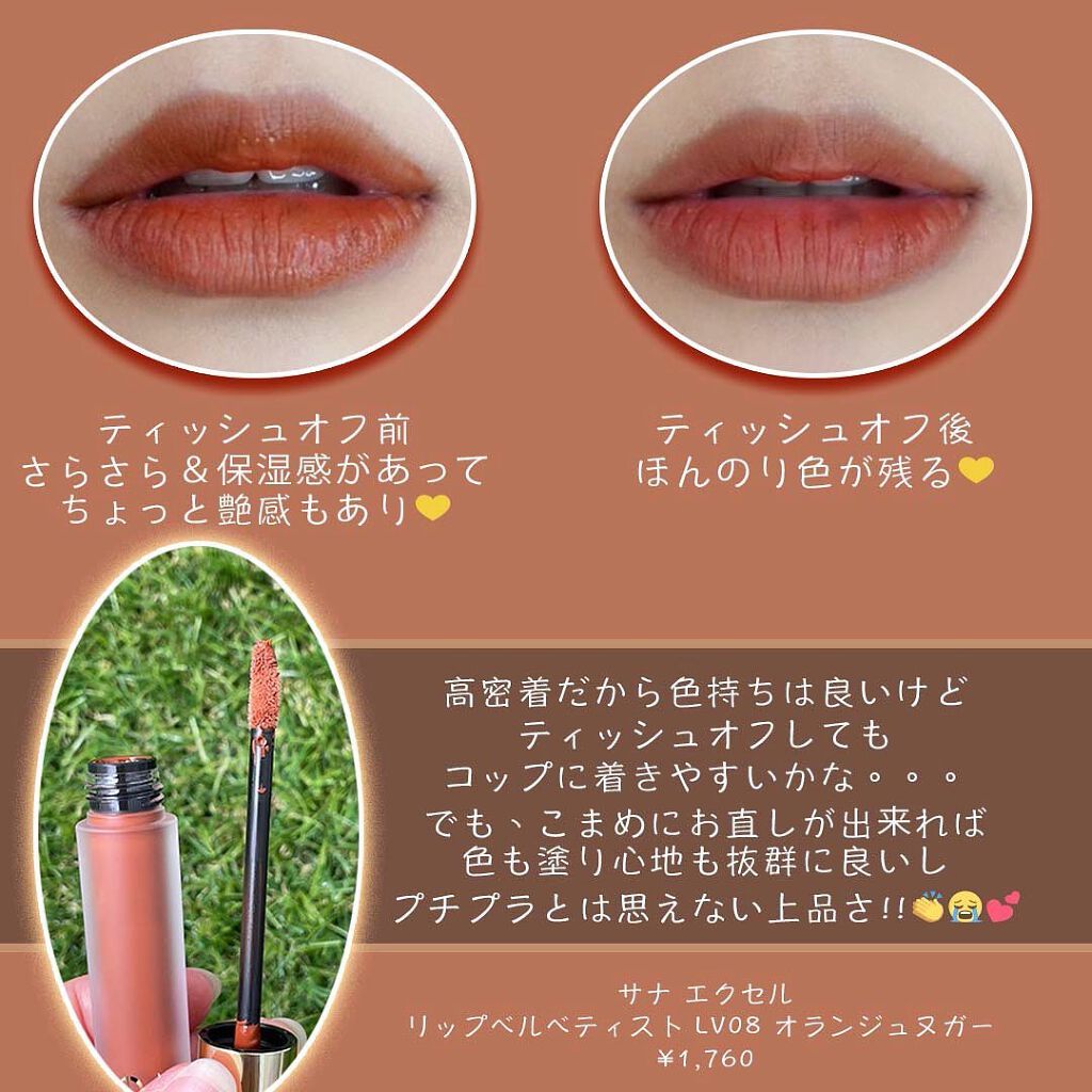 リップベルベティスト LV08 オランジュヌガー(限定)/excel/口紅を使ったクチコミ（2枚目）