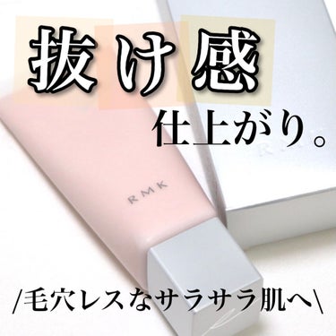 RMK スムースフィット ポアレスベース/RMK/化粧下地を使ったクチコミ（1枚目）