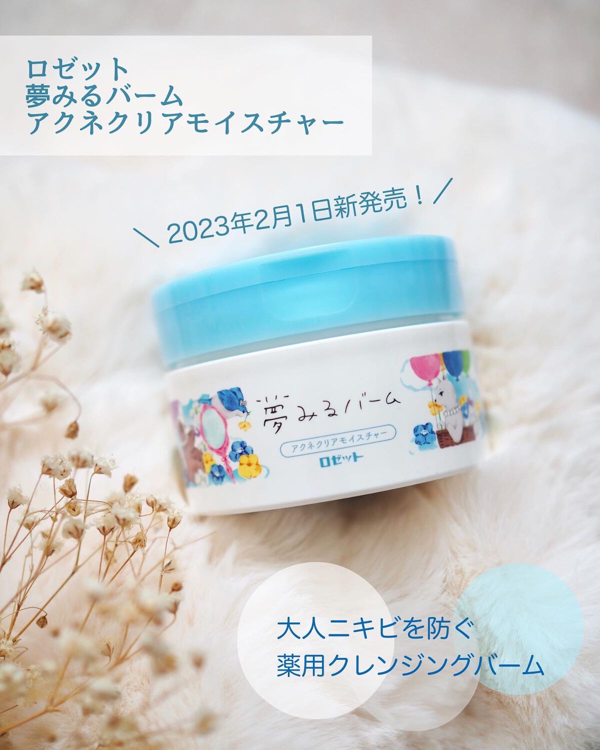 夢みるバーム アクネクリアモイスチャー/ロゼット/クレンジングバームを使ったクチコミ（1枚目）