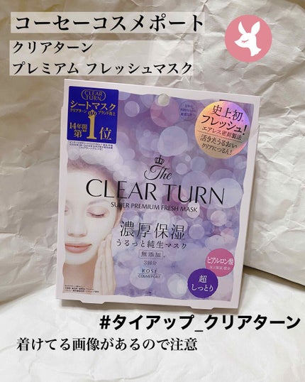 プレミアム フレッシュマスク(超しっとり)/クリアターン/シートマスク・パックを使ったクチコミ(1枚目)