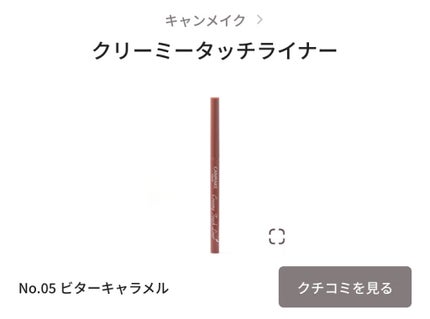 クリーミータッチライナー/キャンメイク/ジェルアイライナーを使ったクチコミ(2枚目)