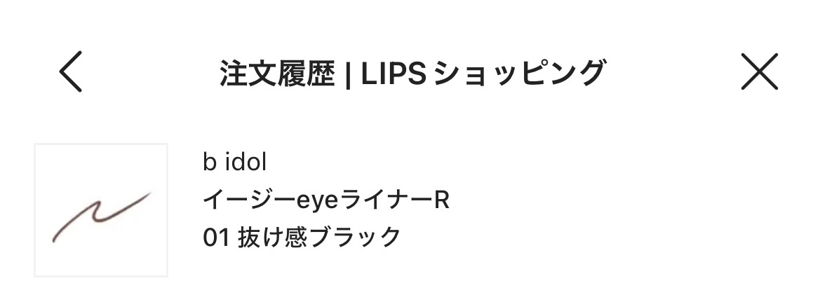 イージーeyeライナーR 01 抜け感ブラック/b idol/ペンシルアイライナーを使ったクチコミ（1枚目）
