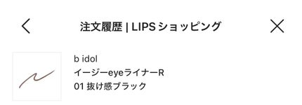 イージーeyeライナーR/b idol/ペンシルアイライナーを使ったクチコミ(1枚目)