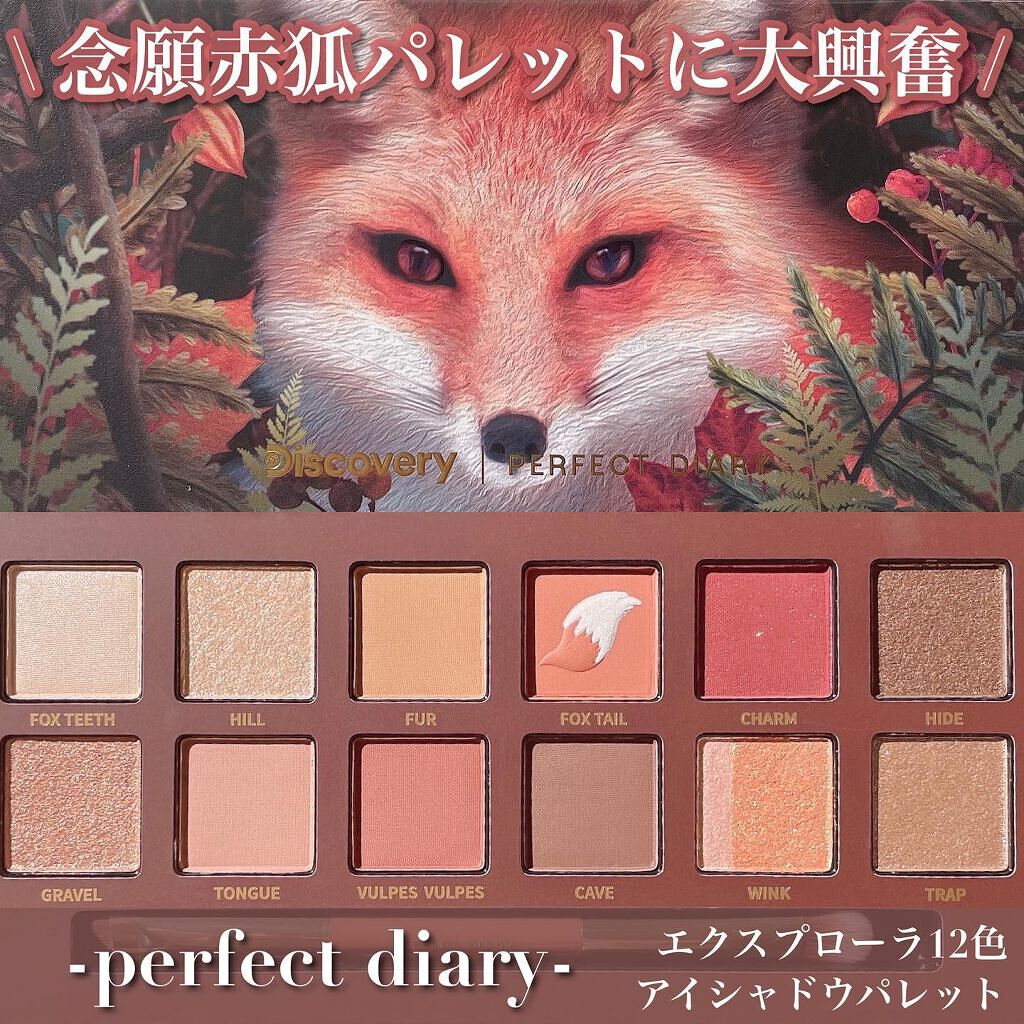エクスプローラ12色 動物アイシャドウパレット｜PERFECT DIARYの口コミ