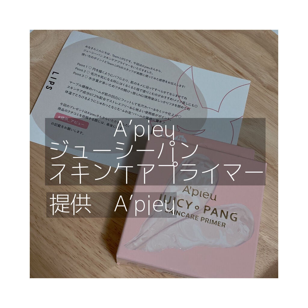 ジューシーパン スキンケアプライマー/A’pieu/化粧下地を使ったクチコミ(1枚目)