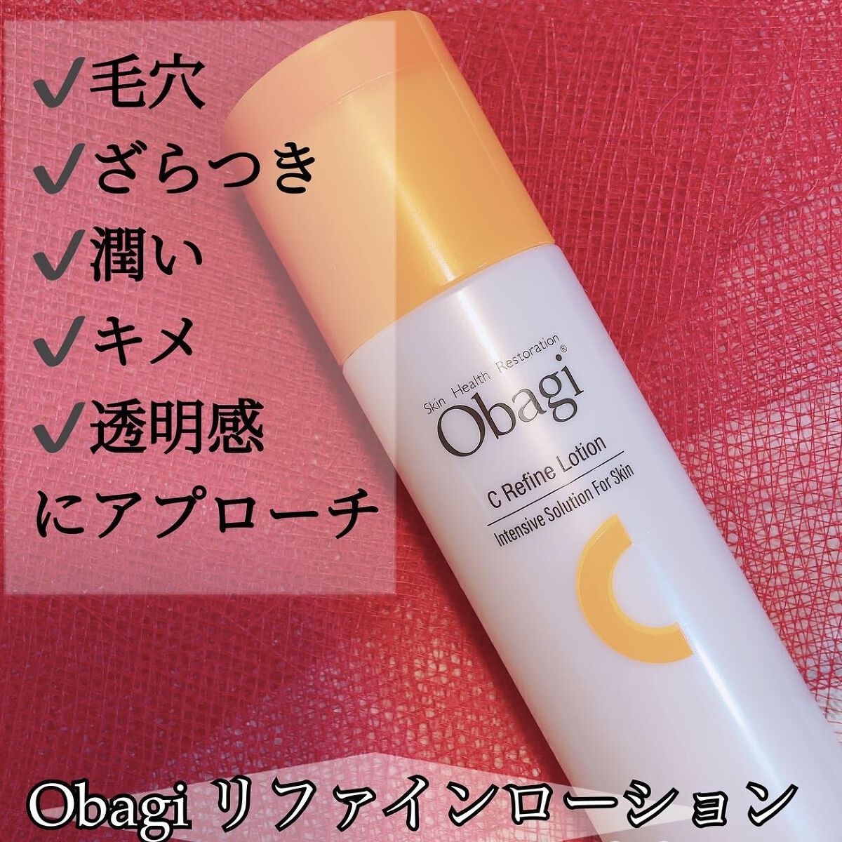 オバジC リファインローション /オバジ/化粧水を使ったクチコミ（1枚目）