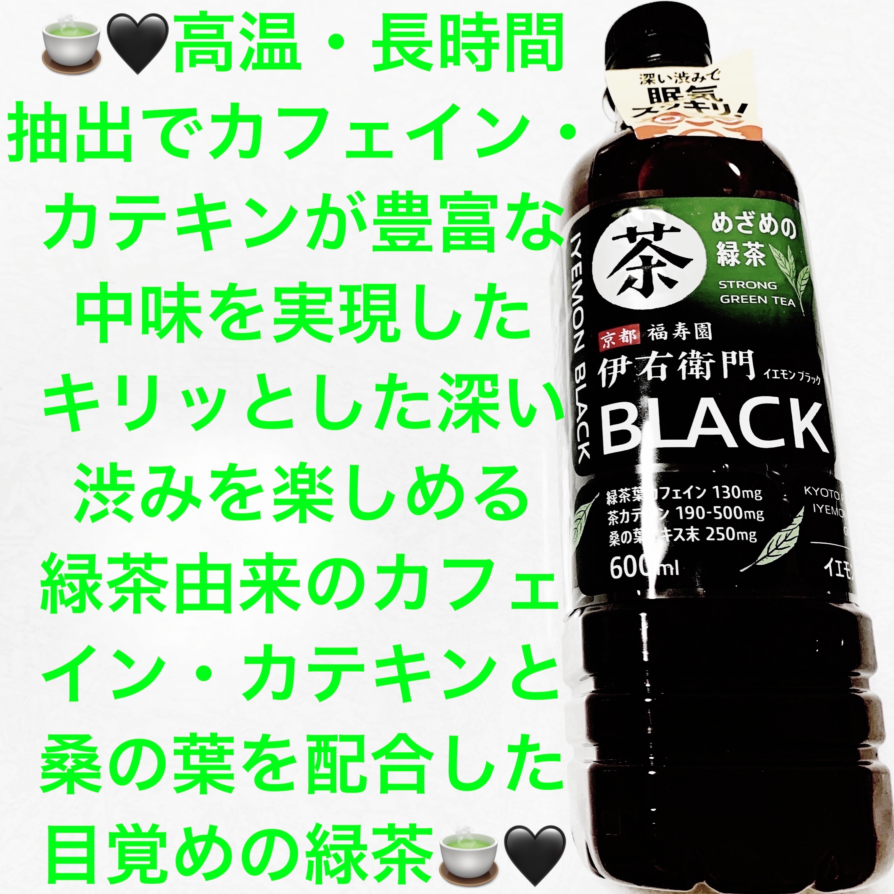 伊右衛門　ブラック/サントリーフーズ/ドリンクを使ったクチコミ（1枚目）