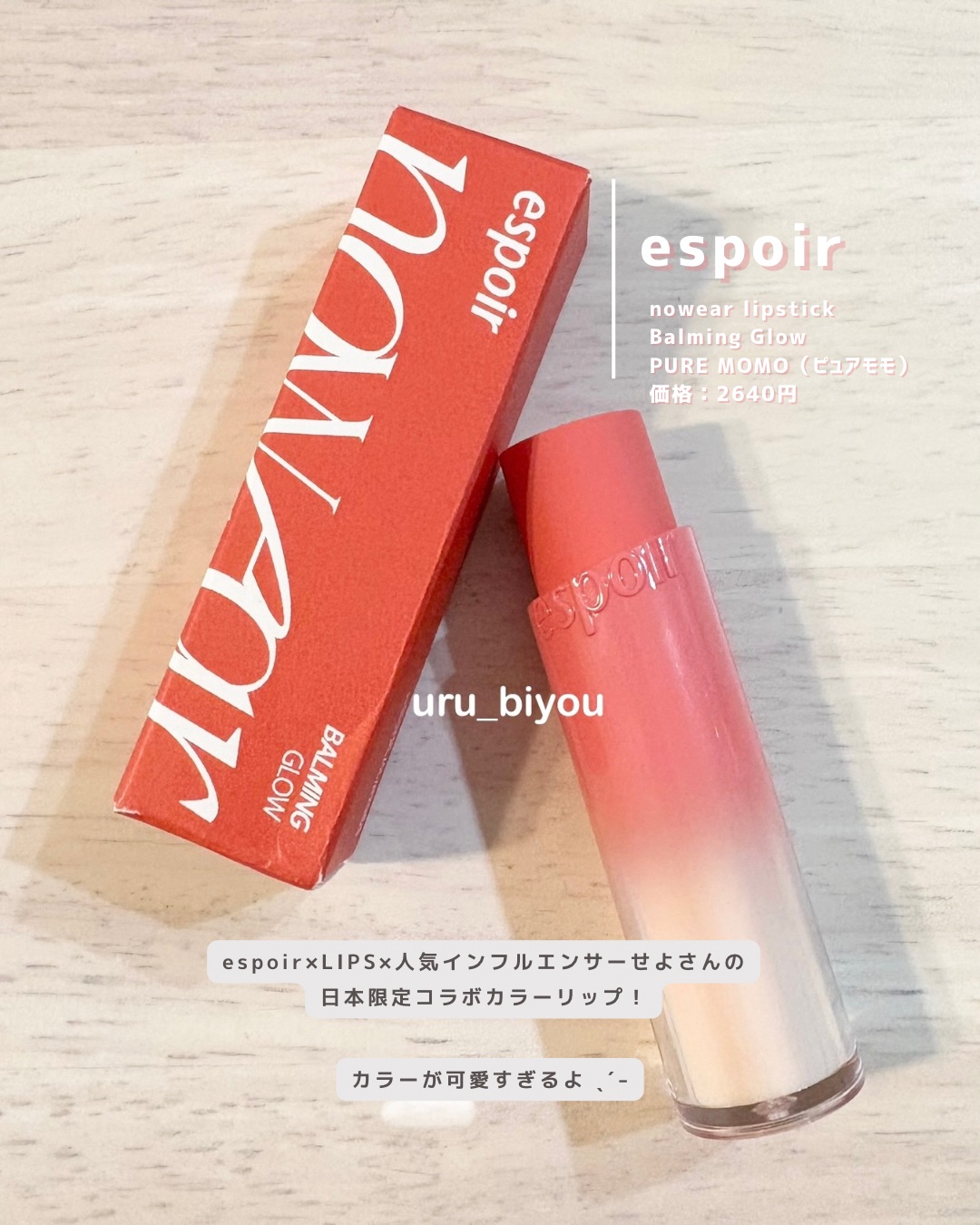 ノーウェアリップスティック バーミンググロー/espoir/口紅を使ったクチコミ（2枚目）