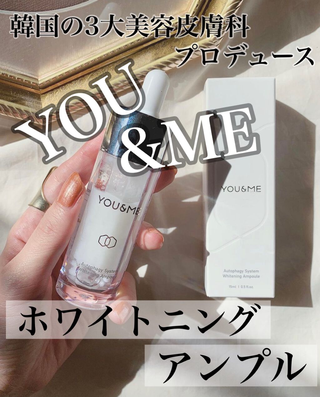 オートファジーシステムホワイトニングアンプル/YOU&ME/美容液を使ったクチコミ（1枚目）