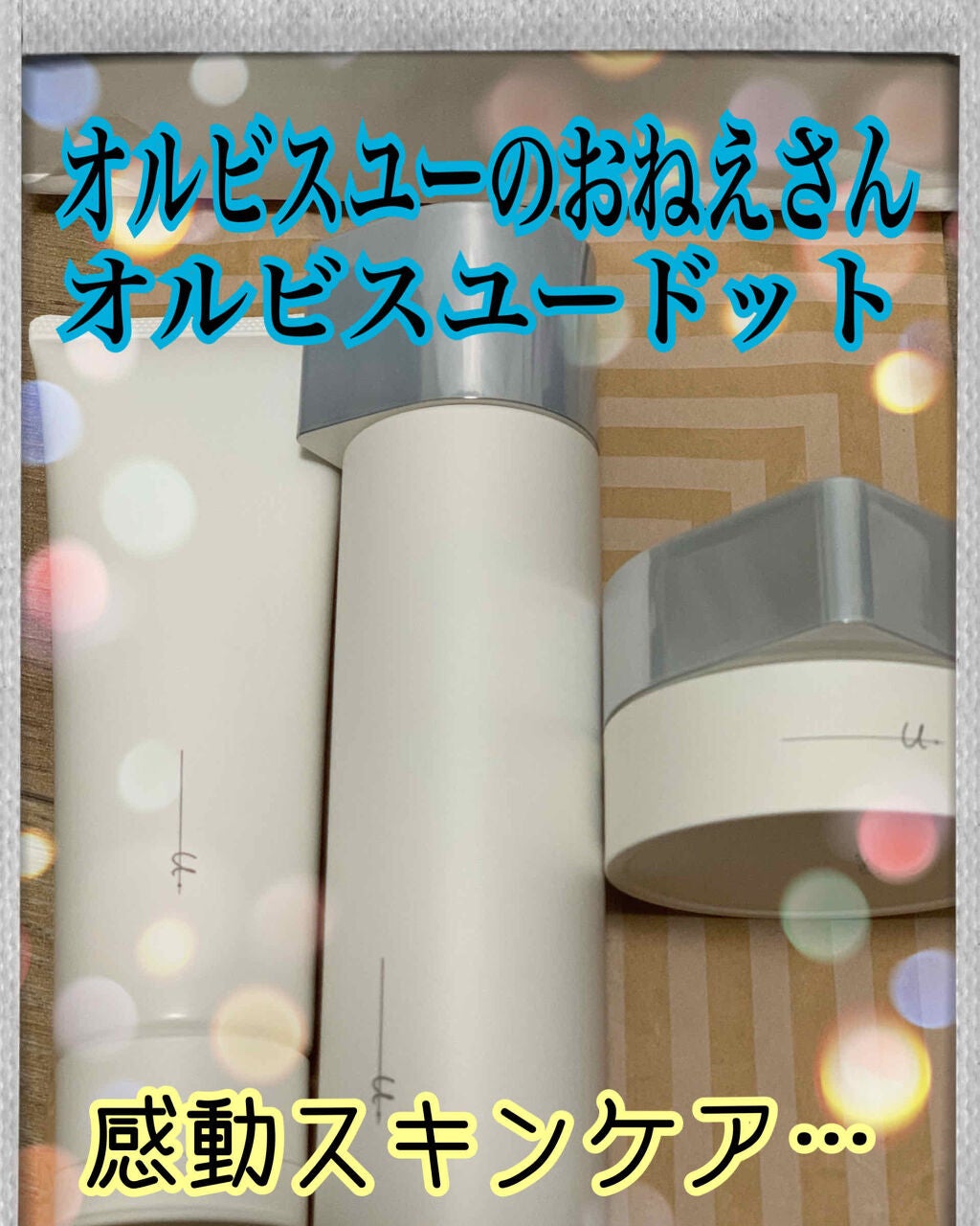 オルビス ユー ドット モイスチャー/オルビス/フェイスクリームを使ったクチコミ(1枚目)