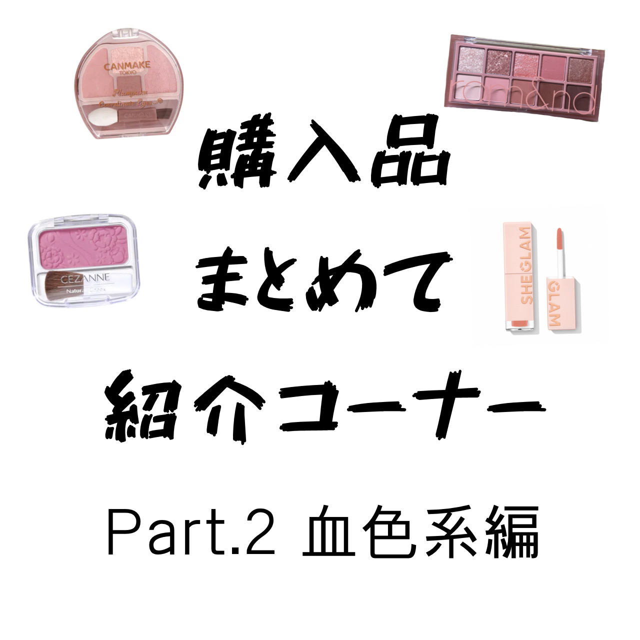 クリームチーク/キャンメイク/ジェル・クリームチークを使ったクチコミ（1枚目）