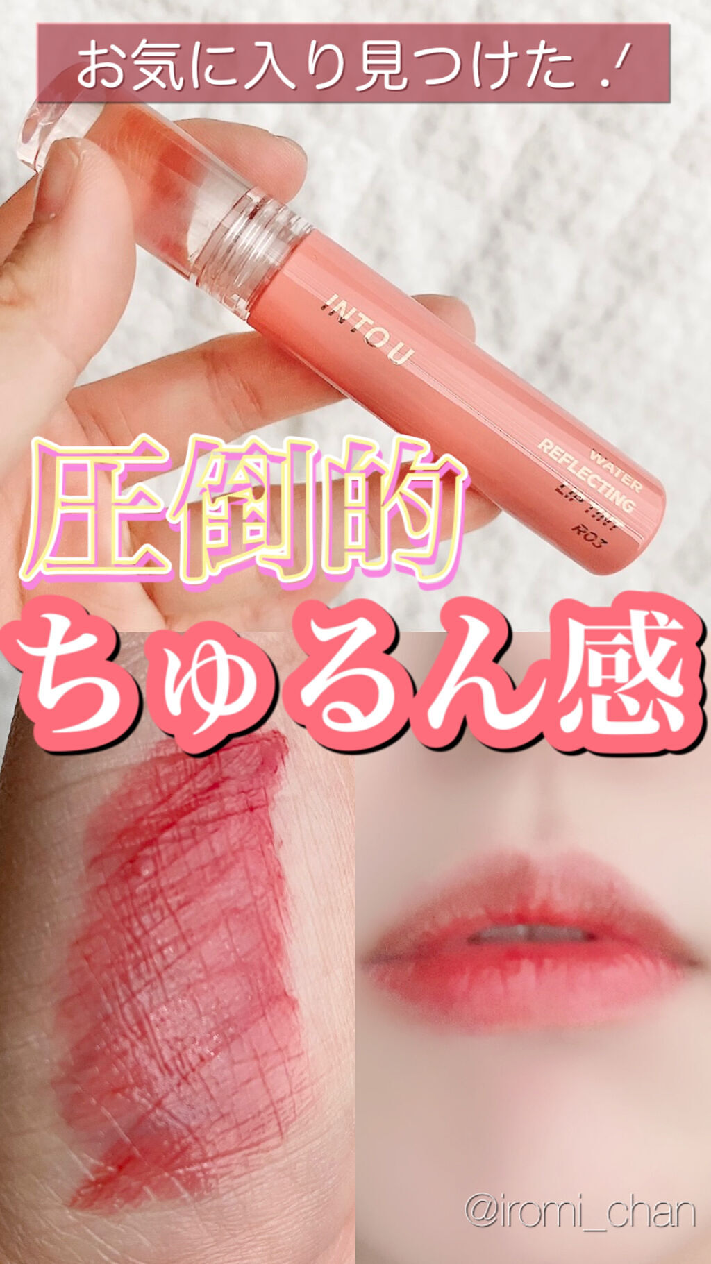 ウォーターリフレクティングリップティント/INTO U/リップティントを使ったクチコミ（1枚目）