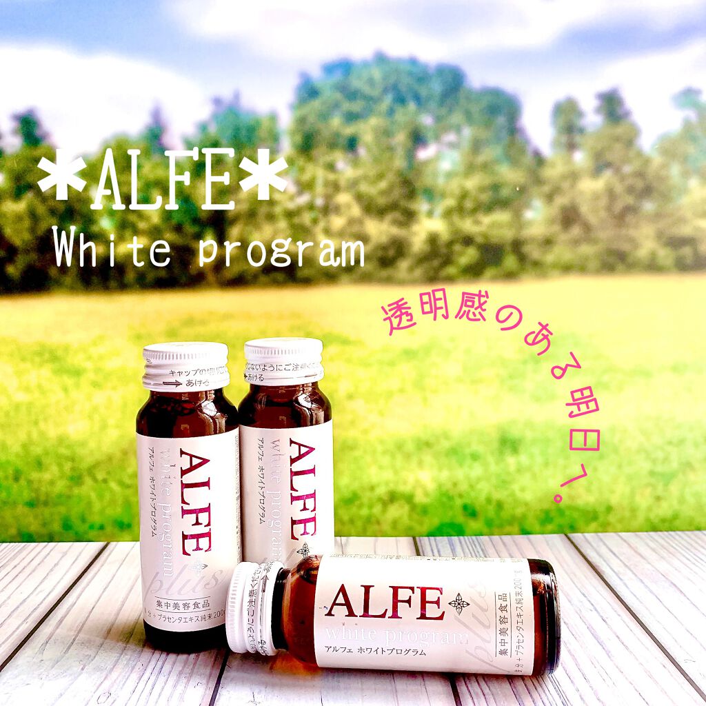 アルフェ ホワイトプログラム/アルフェ/美容ドリンクを使ったクチコミ（1枚目）
