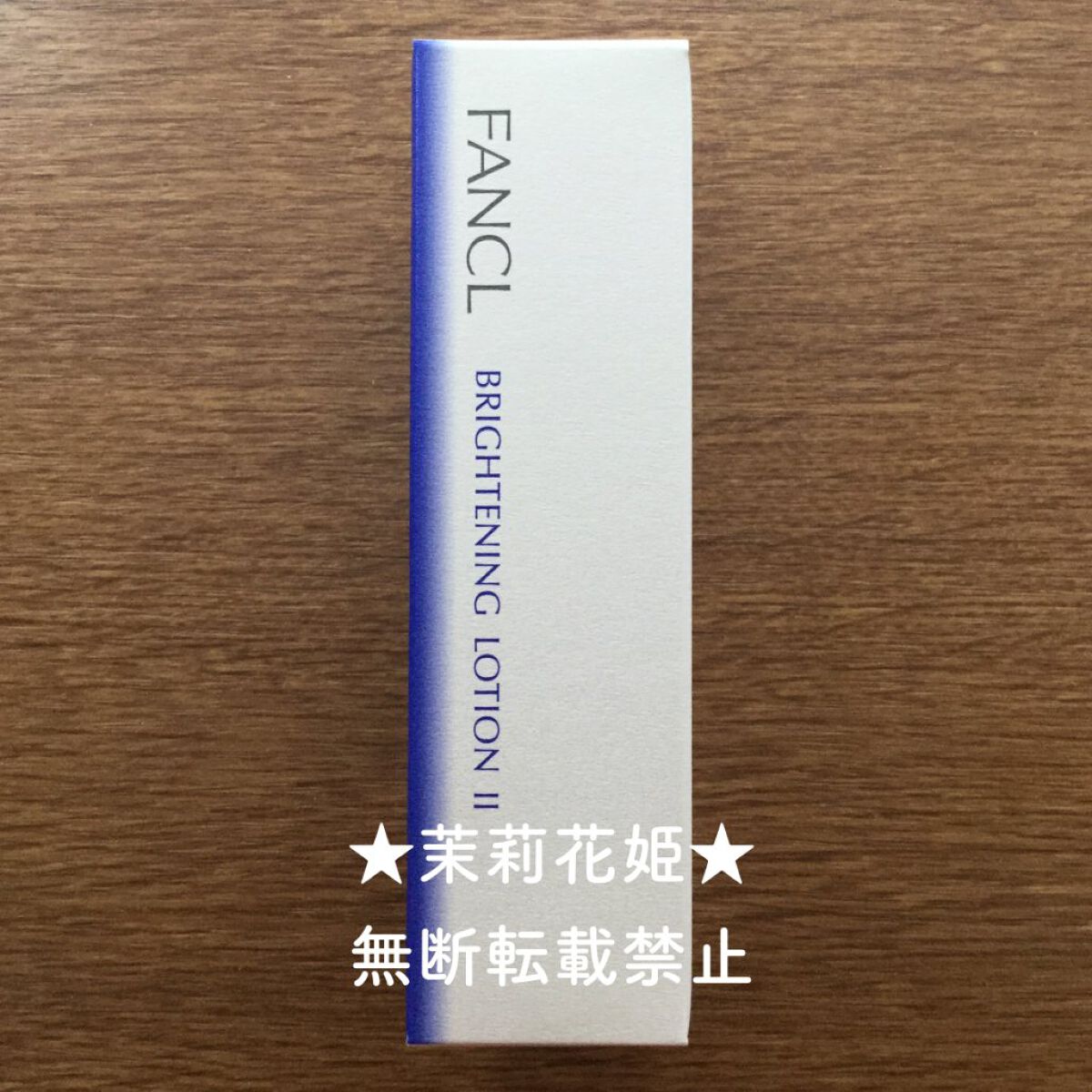 ブライトニング 化粧液 II しっとり<医薬部外品>/ファンケル/化粧水を使ったクチコミ(1枚目)