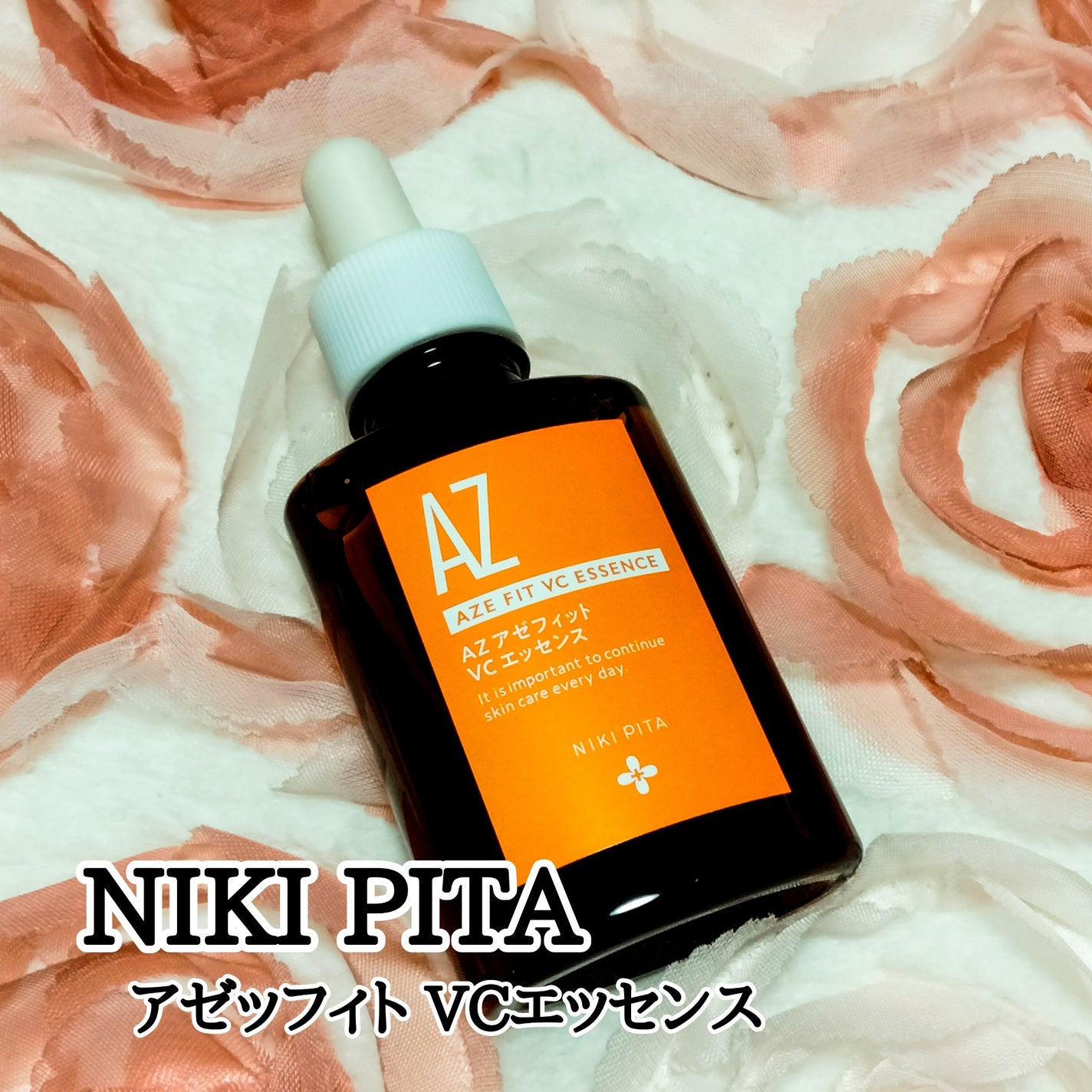 AZシリーズ アゼッフィト VCエッセンス/NIKI PITA/美容液を使ったクチコミ(1枚目)