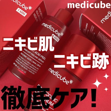 レッドアクネピーリングセラム/MEDICUBE/美容液を使ったクチコミ（1枚目）