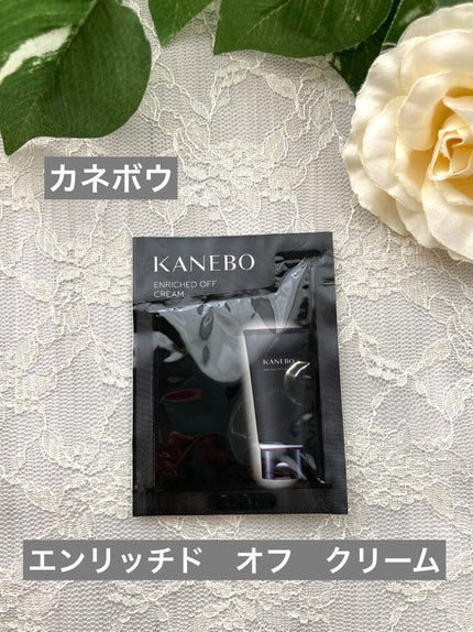 エンリッチド オフ クリーム/KANEBO/クレンジングクリームを使ったクチコミ(1枚目)