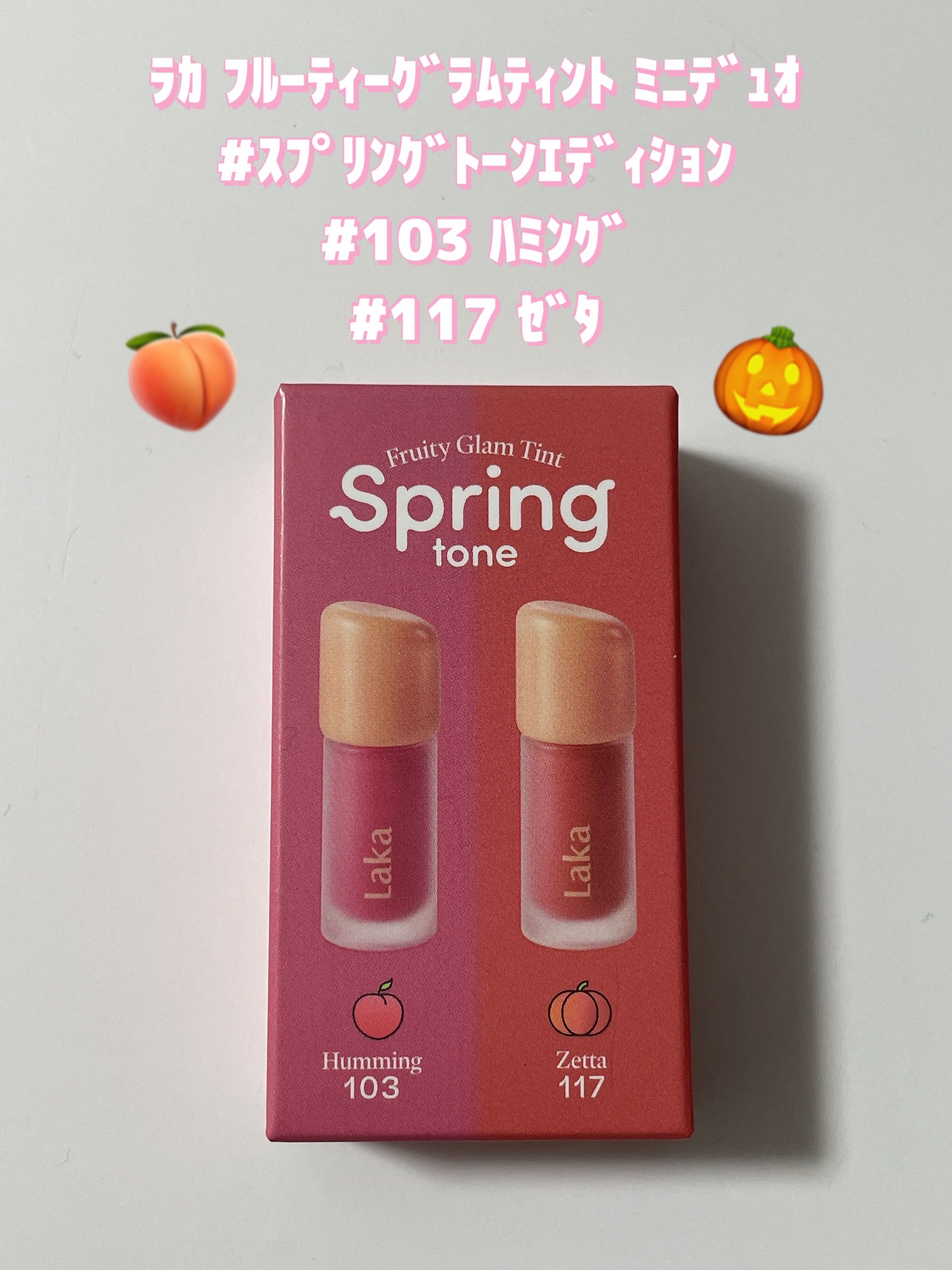 フルーティーグラムティント ミニデュオ #スプリングトーンエディション/Laka/リップティントを使ったクチコミ（1枚目）