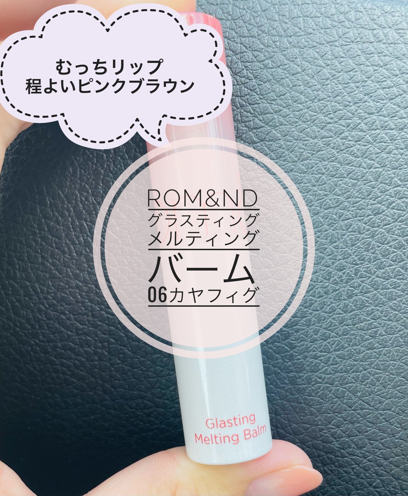 グラスティングメルティングバーム/rom&nd/リップバームを使ったクチコミ(1枚目)