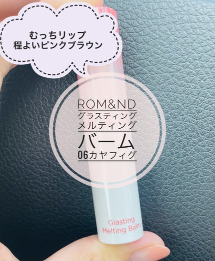 グラスティングメルティングバーム/rom&nd/リップバームを使ったクチコミ(1枚目)