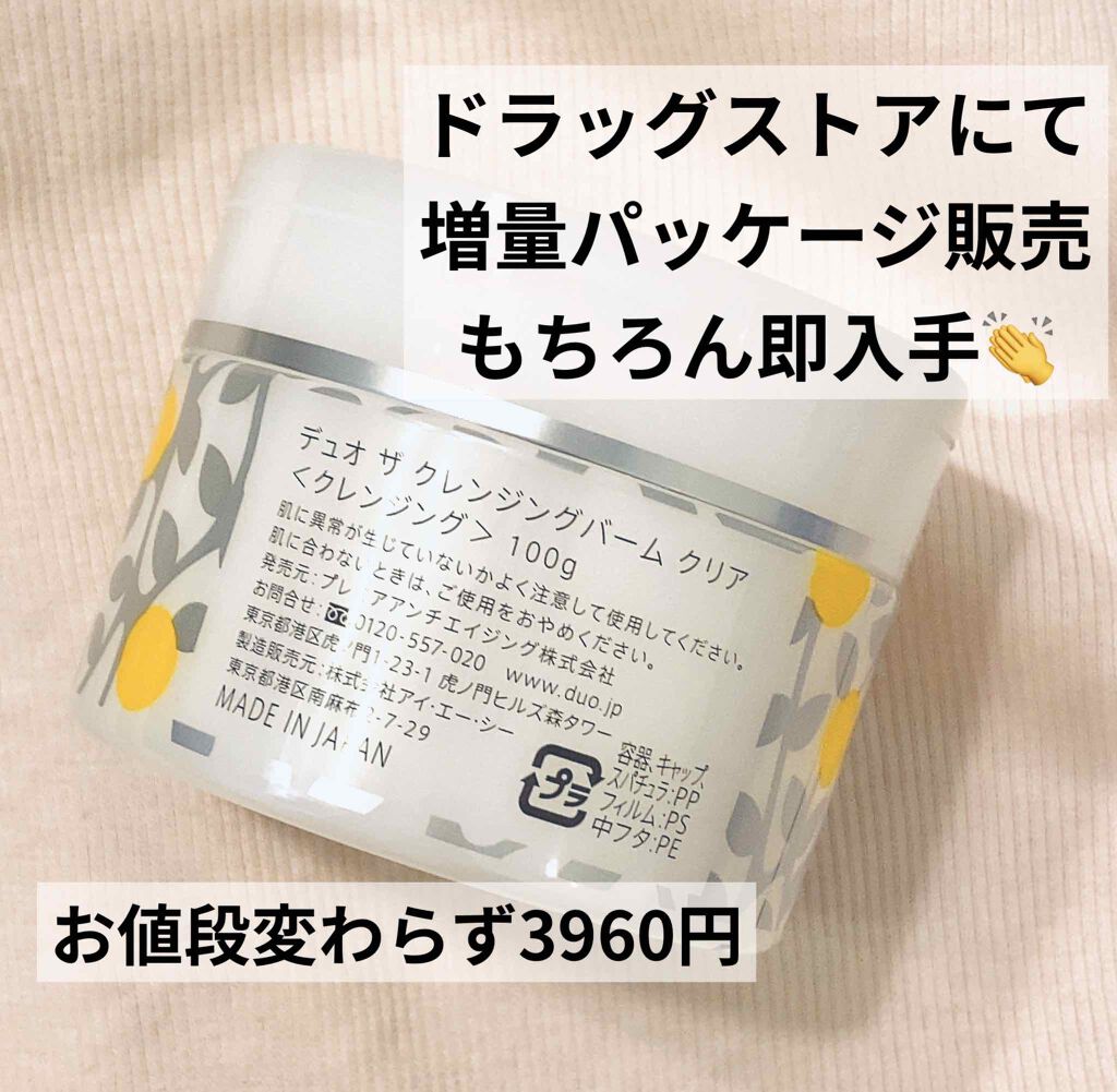 デュオ ザ クレンジングバーム クリア/DUO/クレンジングバームを使ったクチコミ（2枚目）