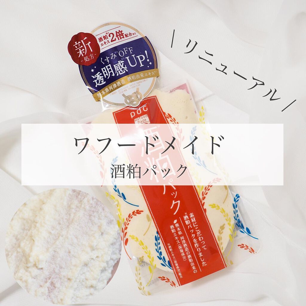 ワフードメイド 酒粕パック/pdc/洗い流すパック・マスクを使ったクチコミ(1枚目)