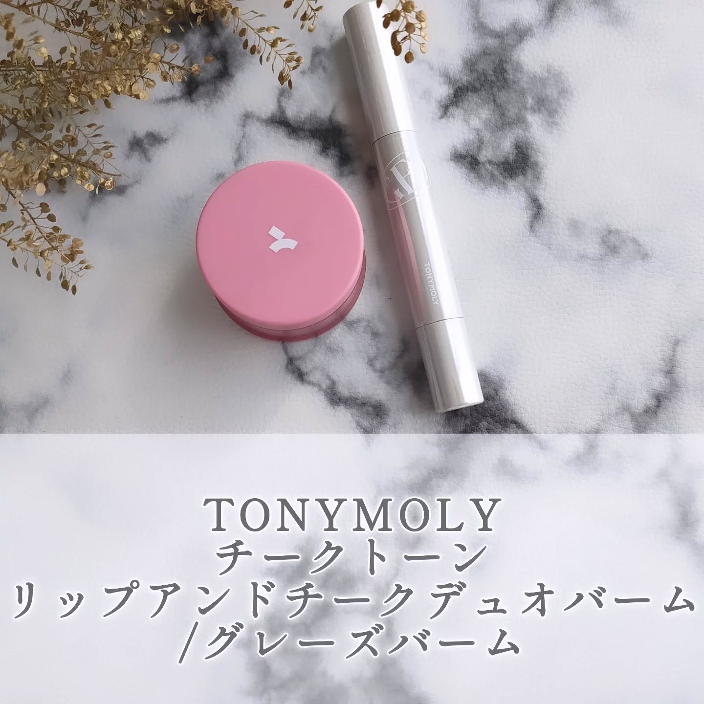 ゲットイットティントグレーズバーム/TONYMOLY/リップティントを使ったクチコミ（1枚目）