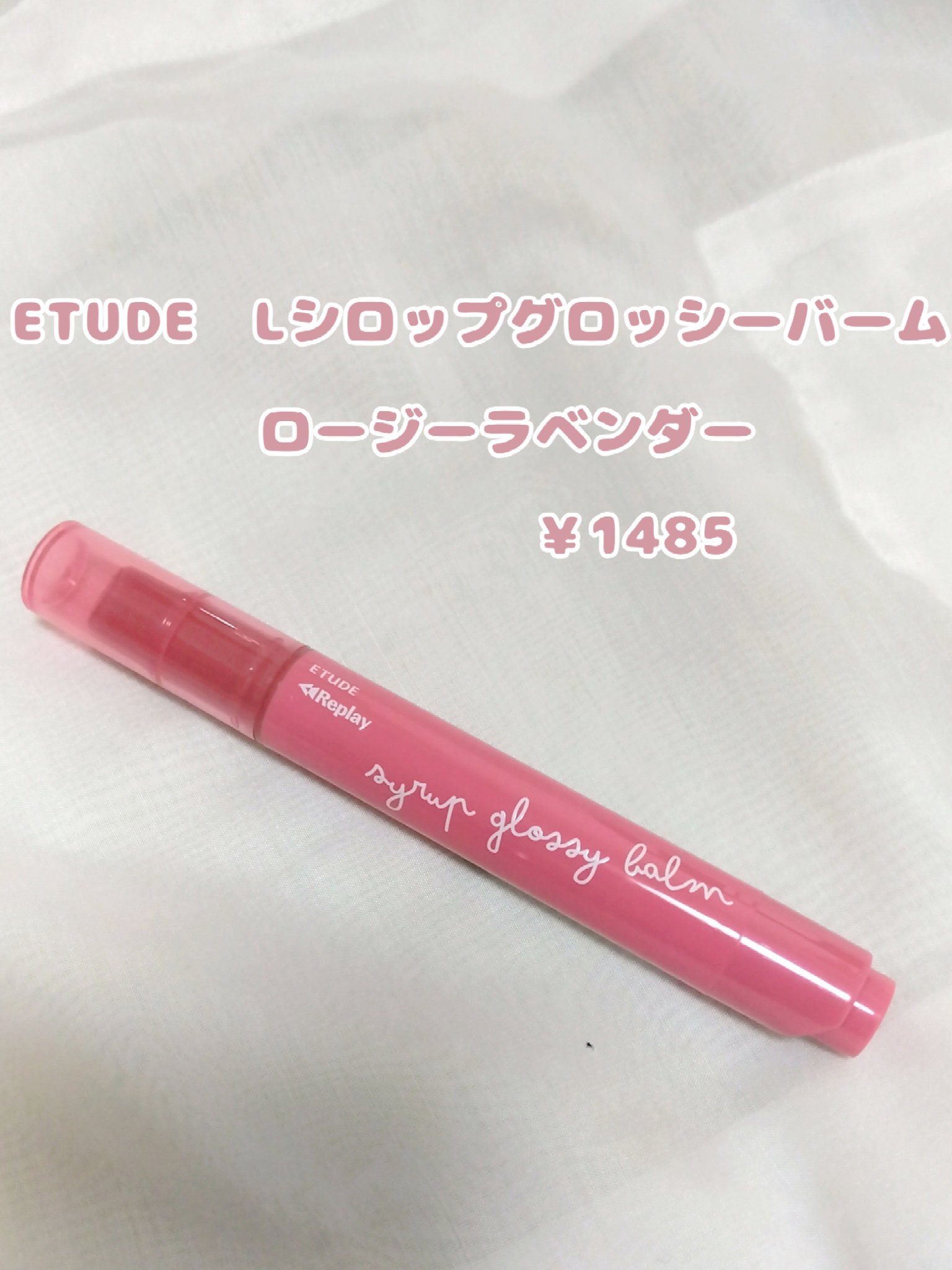 Lシロップグロッシーバーム/ETUDE/口紅を使ったクチコミ（3枚目）