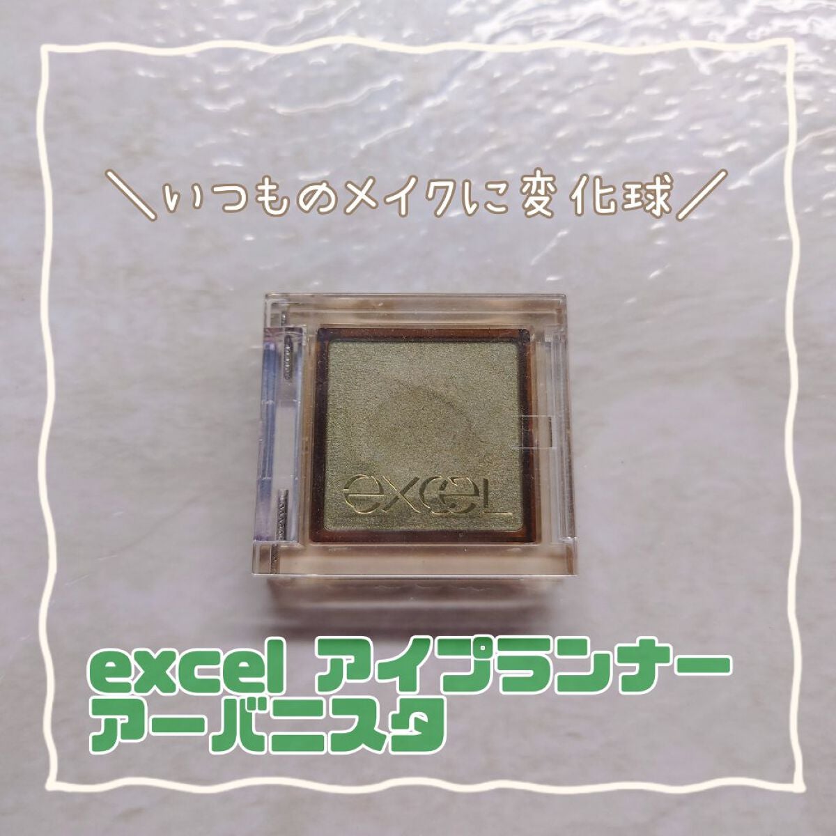アイプランナー/excel/単色アイシャドウを使ったクチコミ(1枚目)
