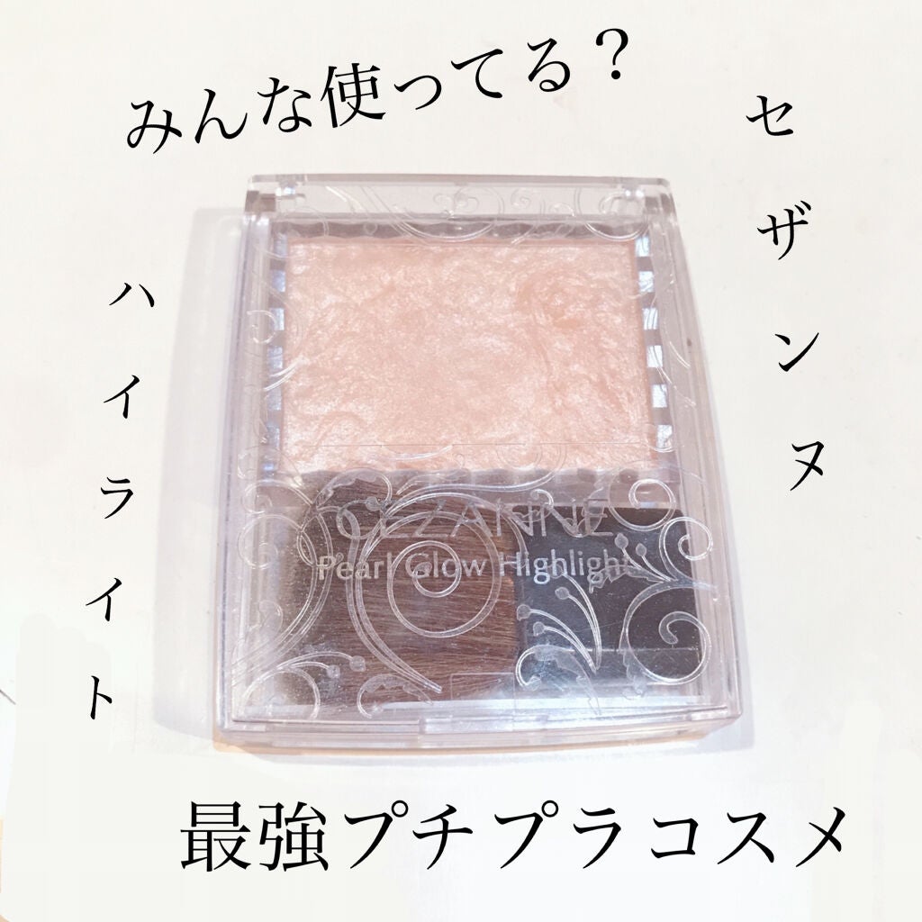 パールグロウハイライト/CEZANNE/パウダーハイライトを使ったクチコミ(1枚目)