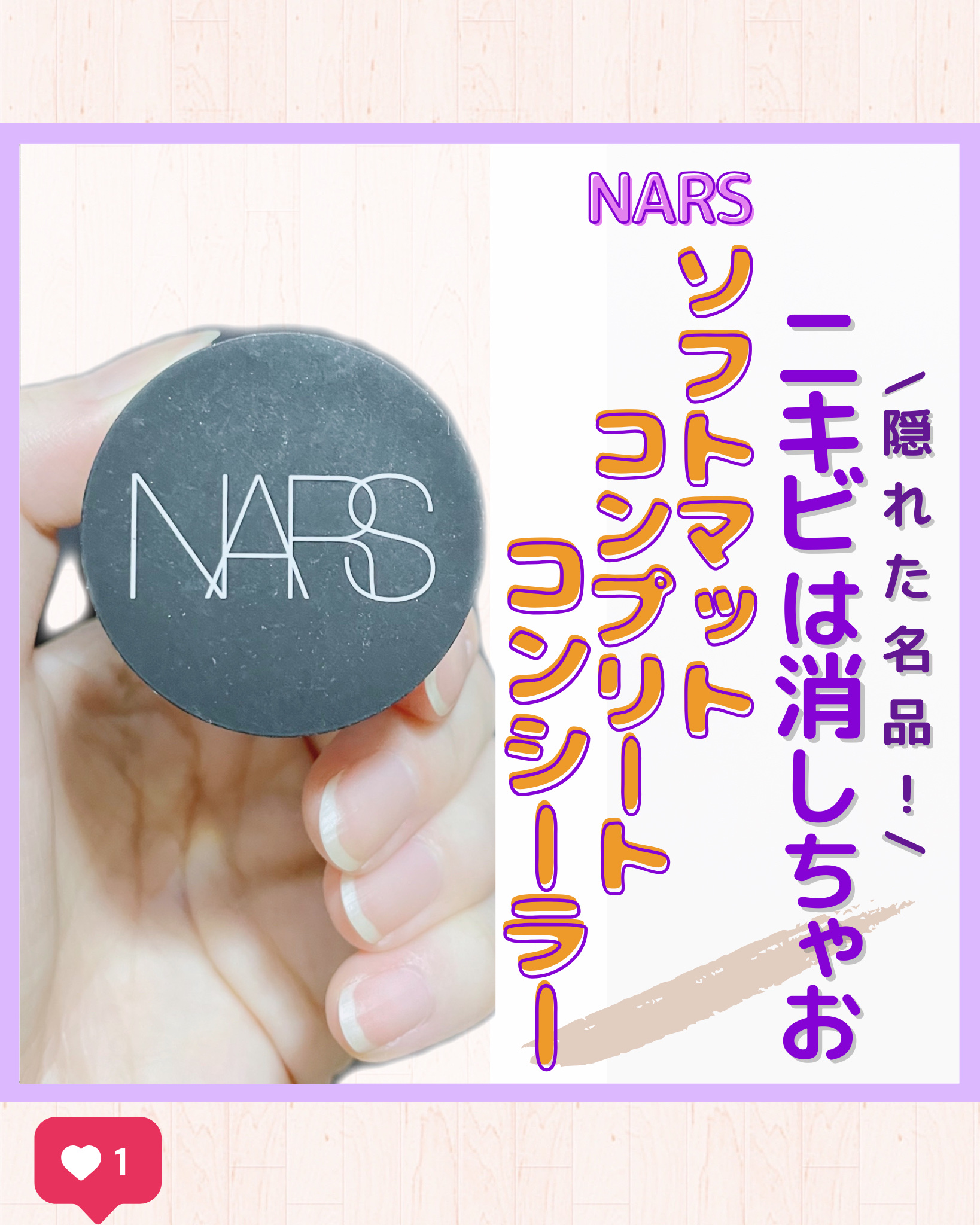 ソフトマットコンプリートコンシーラー/NARS/クリームコンシーラーを使ったクチコミ（1枚目）