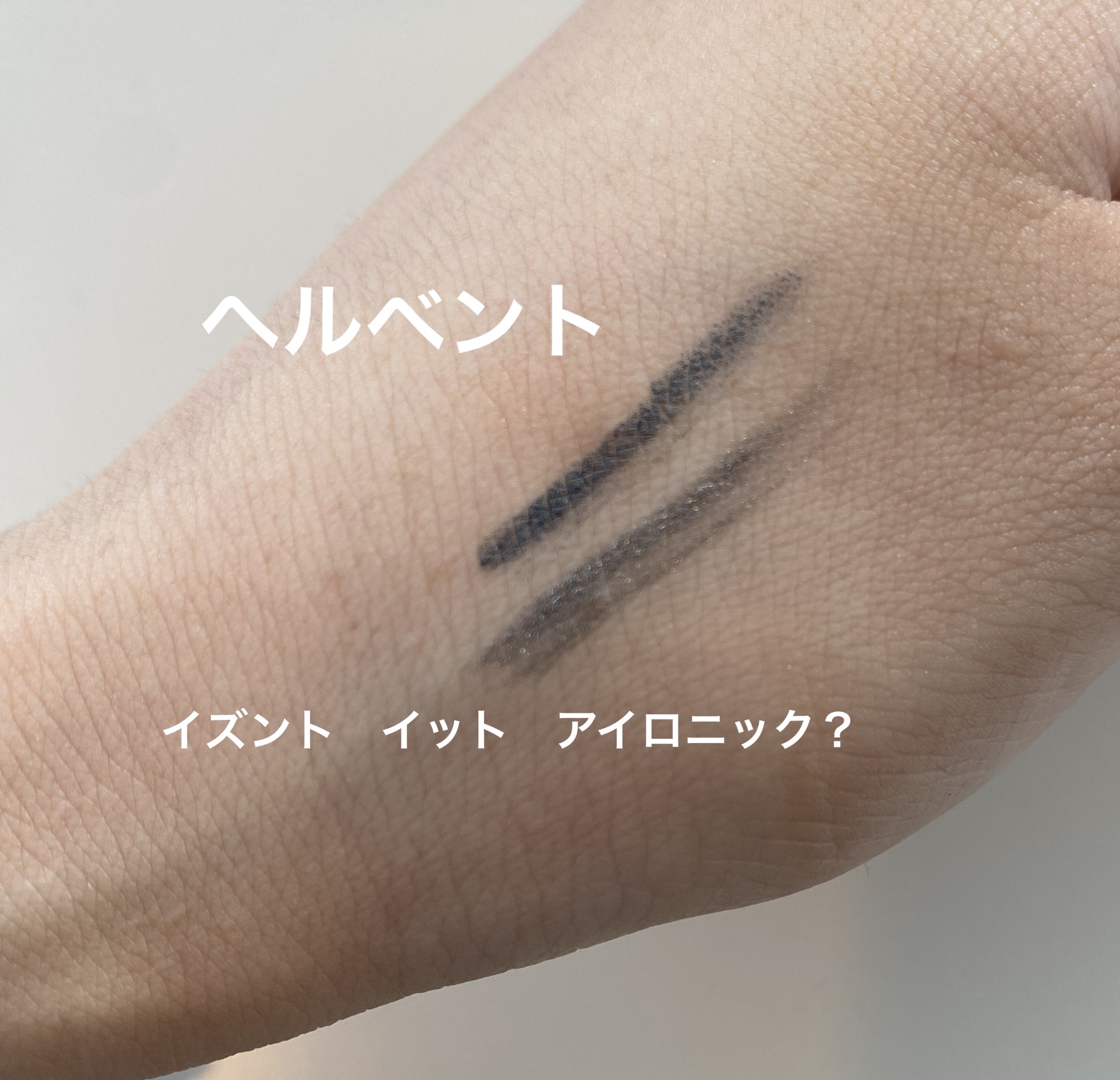 カラー エクセス ジェル ペンシル ヘル ベント/M・A・C/ジェルアイライナーを使ったクチコミ（2枚目）