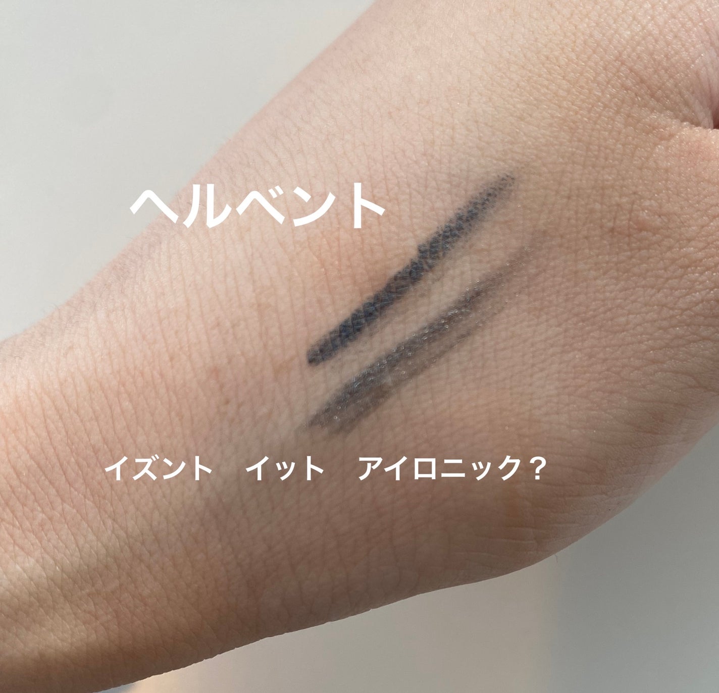 カラー エクセス ジェル ペンシル/M・A・C/ジェルアイライナーを使ったクチコミ(2枚目)