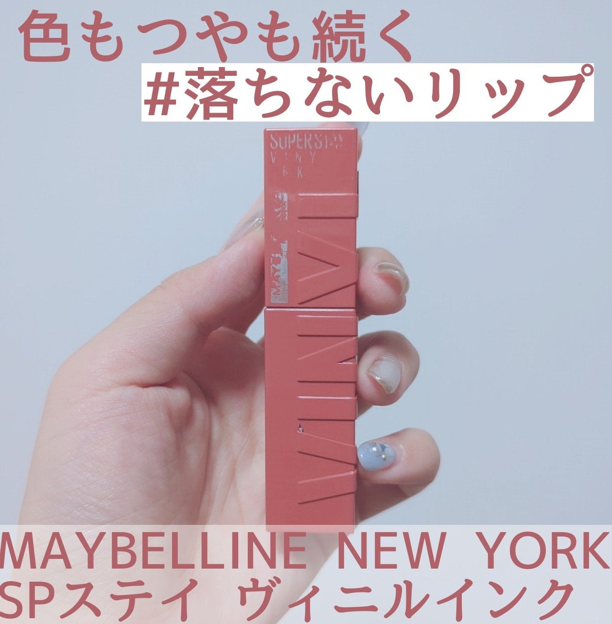 SPステイ ヴィニルインク/MAYBELLINE NEW YORK/口紅を使ったクチコミ(1枚目)
