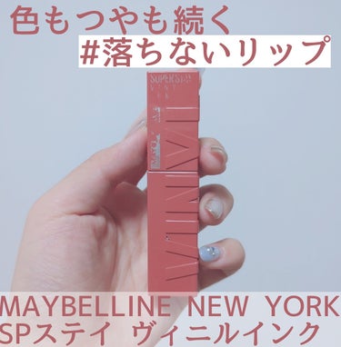 色もツヤも落ちないリップ💄
────────────
MAYBELLINE NEW YORK　SPステイ ヴィニルインク

公式サイトの説明です↓

■シャカシャカ振って、長持ち効果！
膜形成成分と高濃