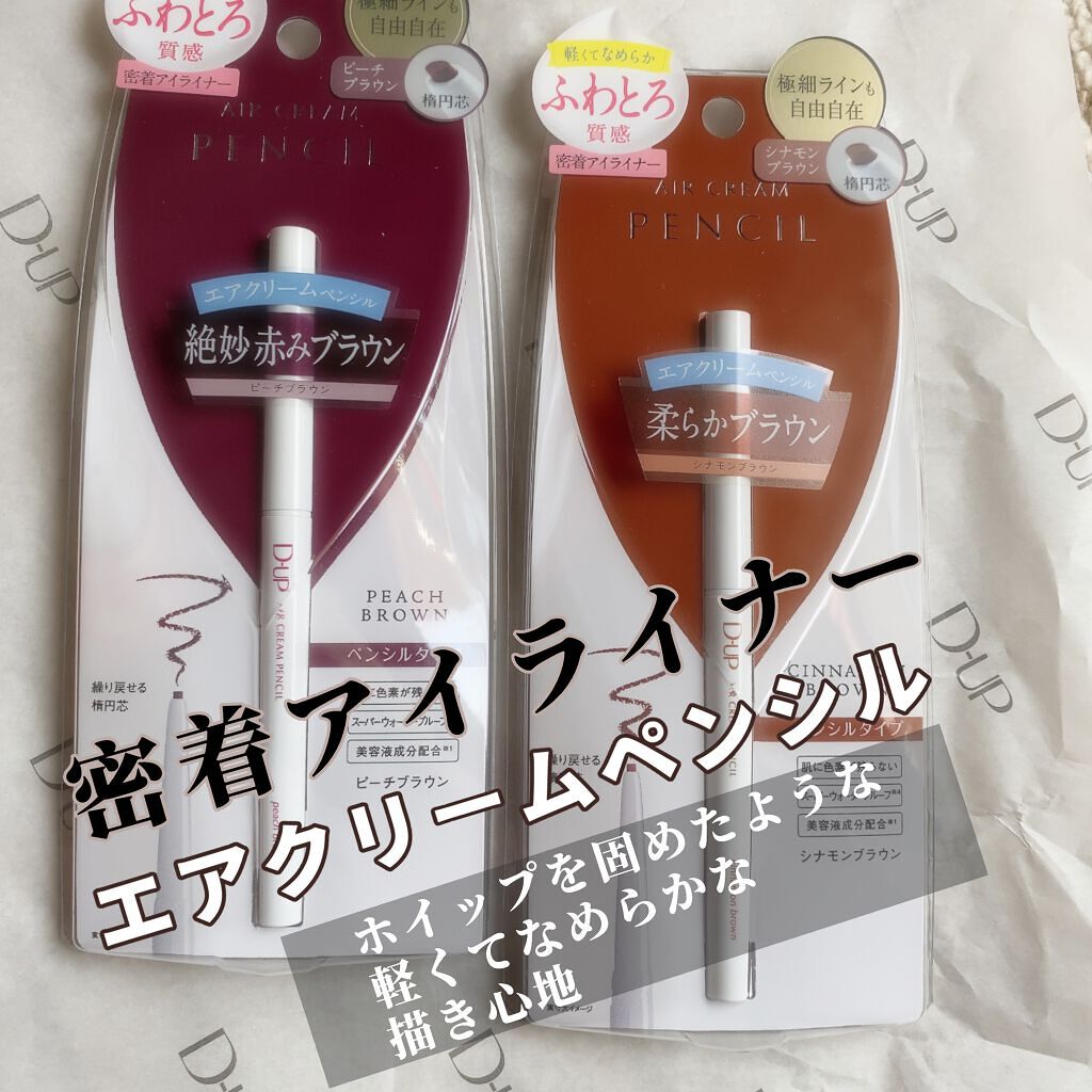 エアクリームペンシル /D-UP/ペンシルアイライナーを使ったクチコミ（1枚目）