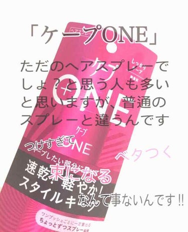 毎日髪をセットする方に！！
オススメです。
最近「ケープONE」という商品をCMでよく見かけませんか？
朝、髪を上手くセット出来たかどうかでその日の気分が決まる！！という人も少なくないと思います。

私